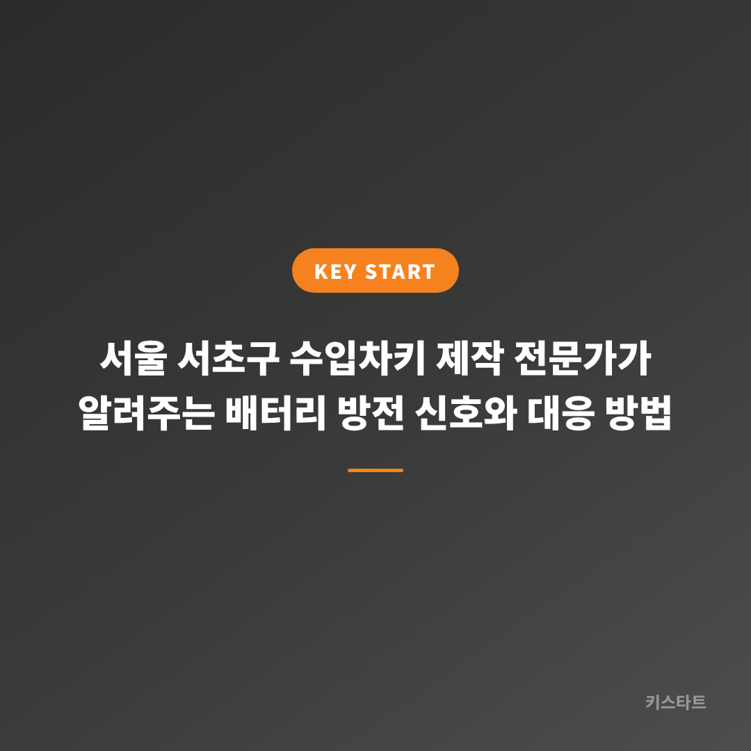 서울 서초구 수입차키 제작 전문가가 알려주는 배터리 방전 신호와 대응 방법