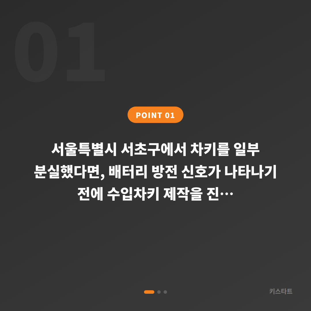 서울 서초구 차키분실 시 수입차키 제작 절차, 배터리 방전 신호 대응법 - 상황 요약
