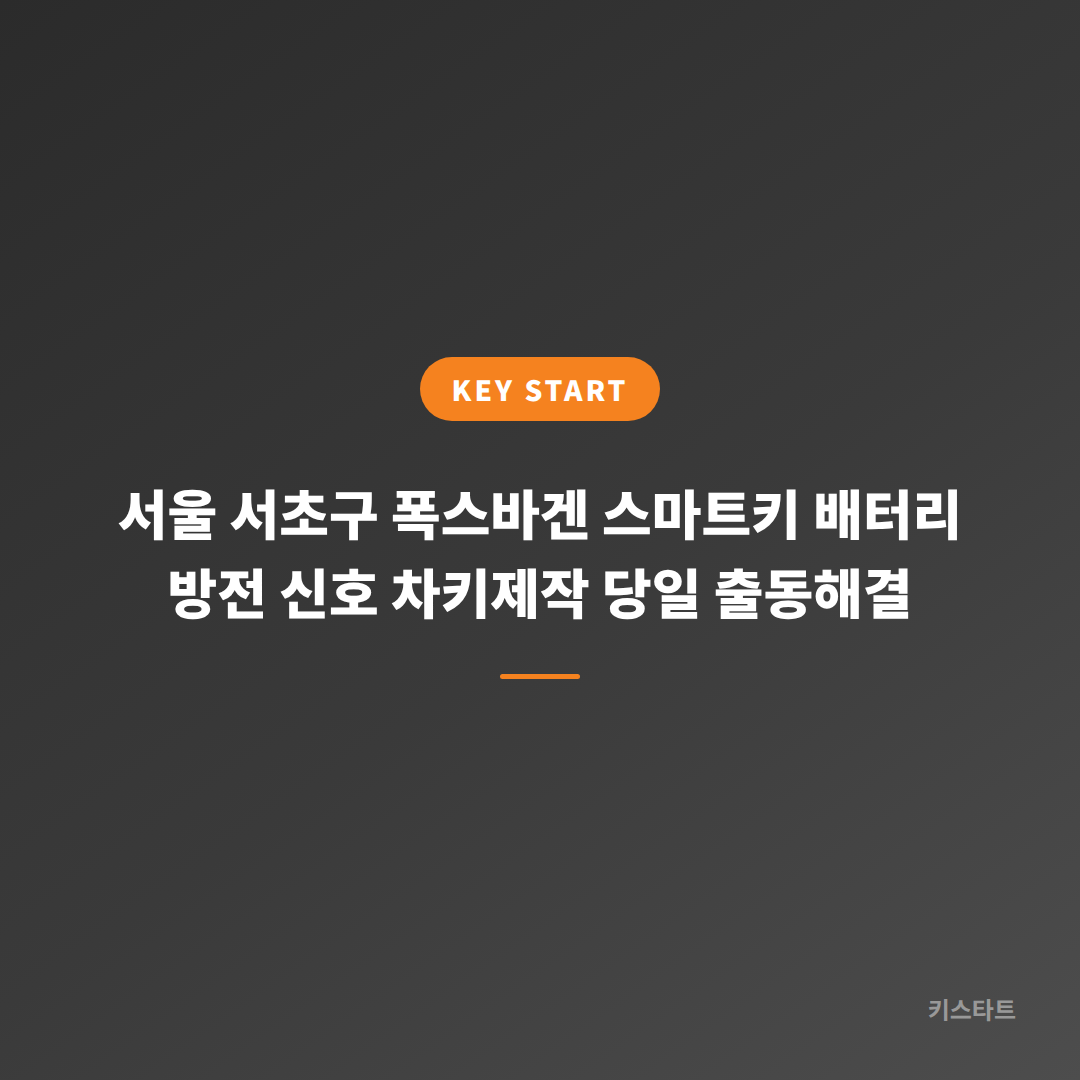 서울 서초구 폭스바겐 스마트키 배터리 방전 신호 차키제작 당일 출동해결