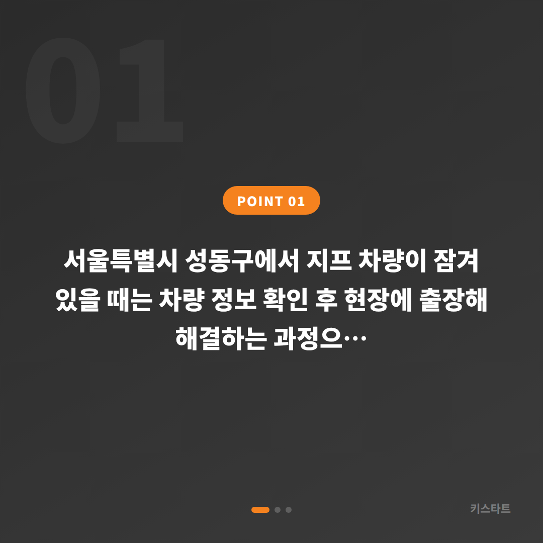 서울 성동구 지프 차량 잠금 해제 수입차키 제작 당일 가능성 - 상황 요약