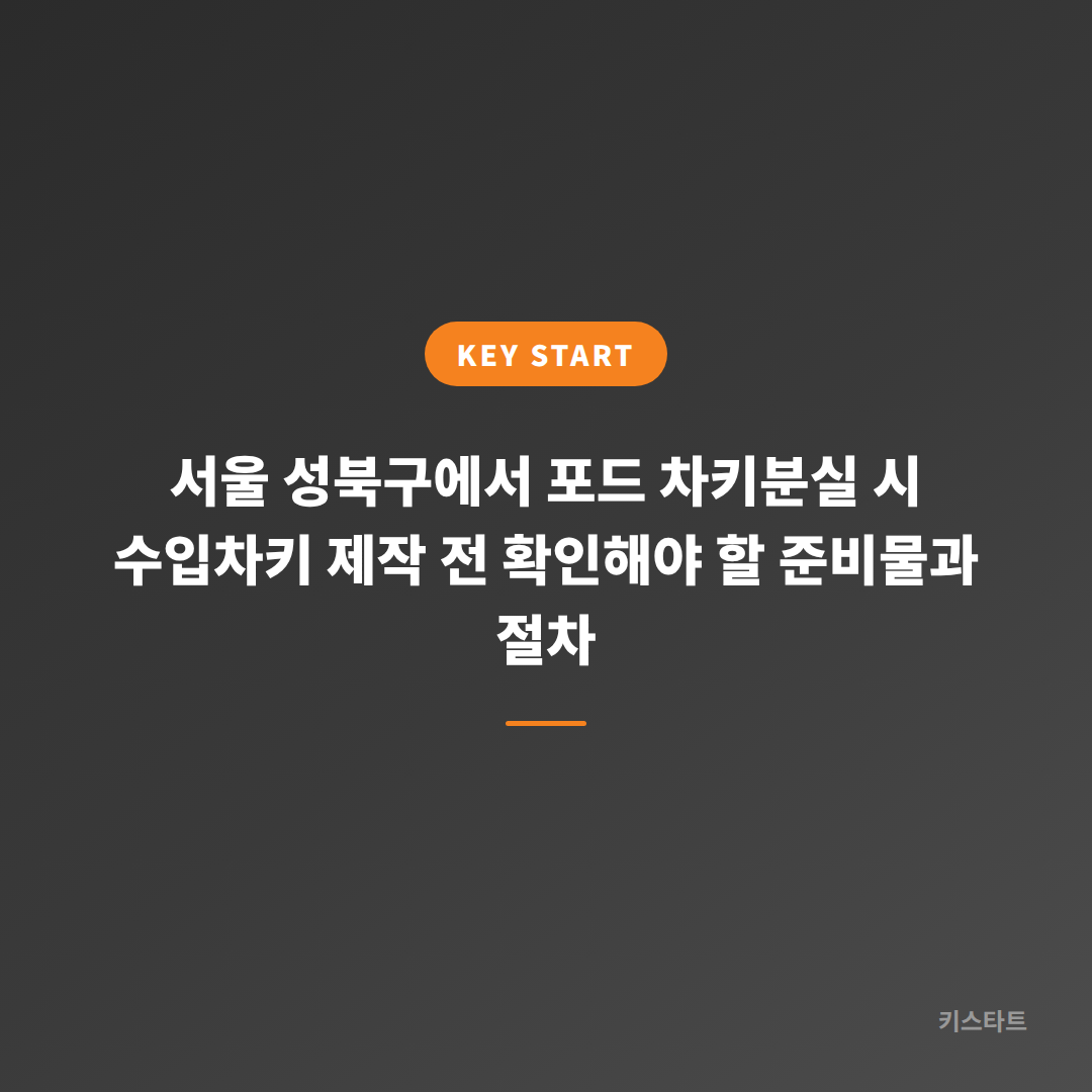 서울 성북구에서 포드 차키분실 시 수입차키 제작 전 확인해야 할 준비물과 절차