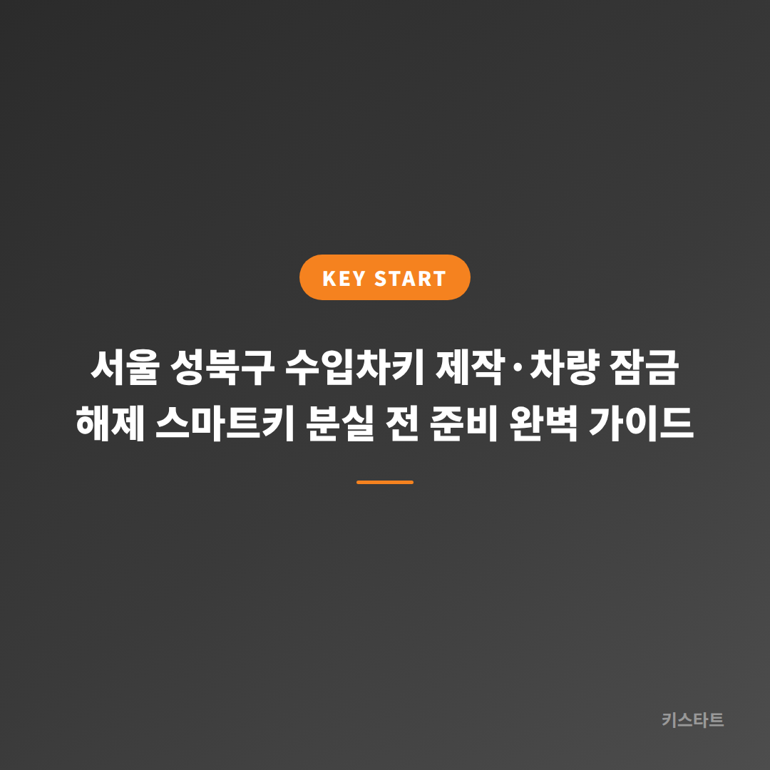서울 성북구 수입차키 제작·차량 잠금 해제 스마트키 분실 전 준비 완벽 가이드