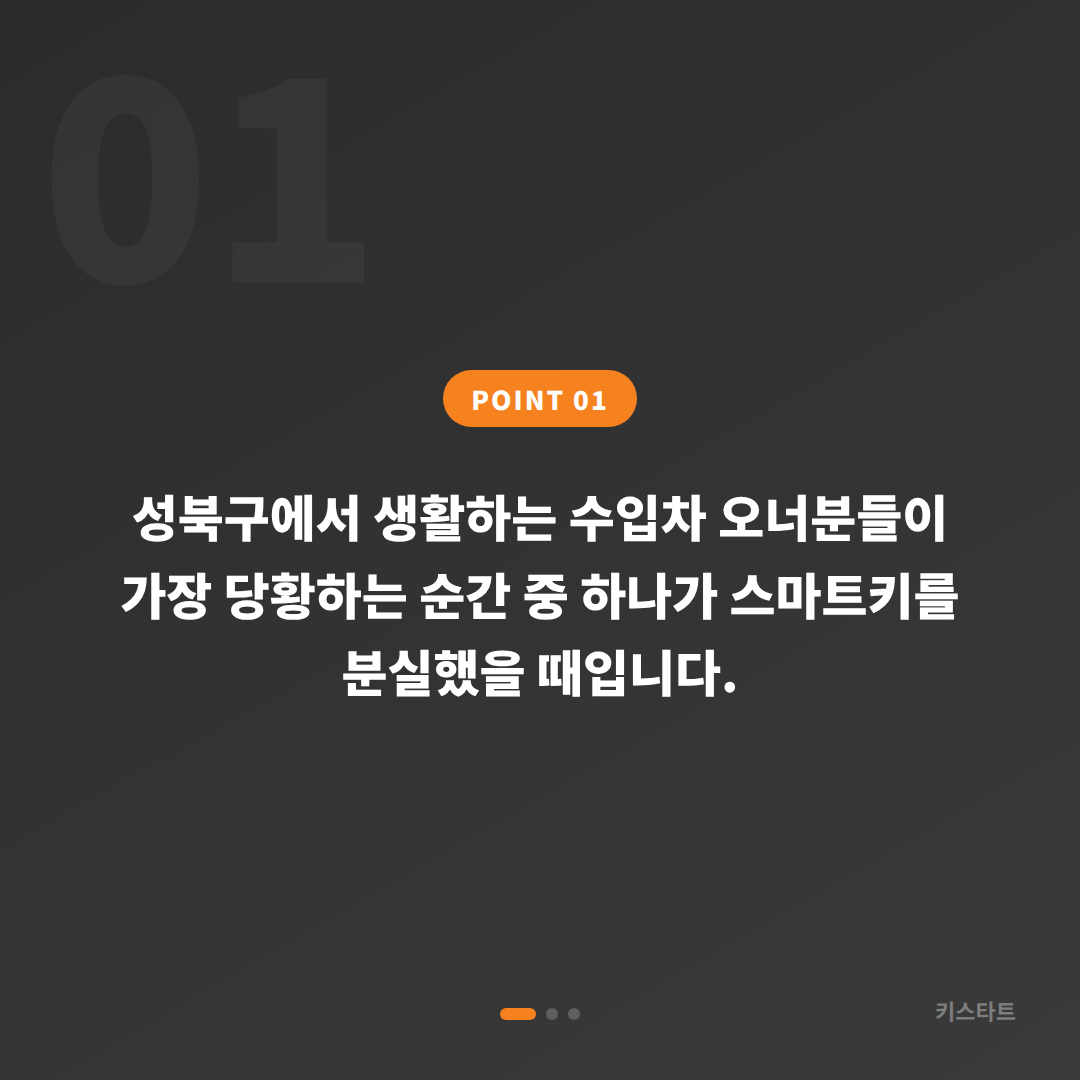 서울 성북구 수입차키 제작·차량 잠금 해제 스마트키 분실 전 준비 완벽 가이드 - 상황 요약