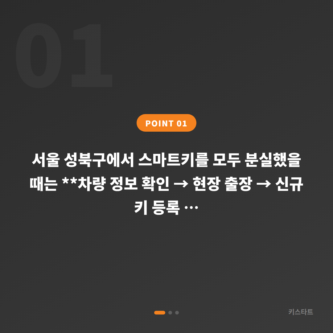 서울 성북구에서 차키분실했을 때 | 전체 스마트키 제작 및 복원 - 상황 요약