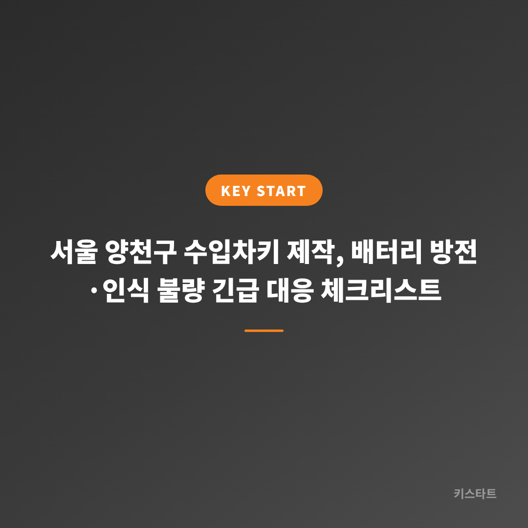 서울 양천구 수입차키 제작, 배터리 방전·인식 불량 긴급 대응 체크리스트