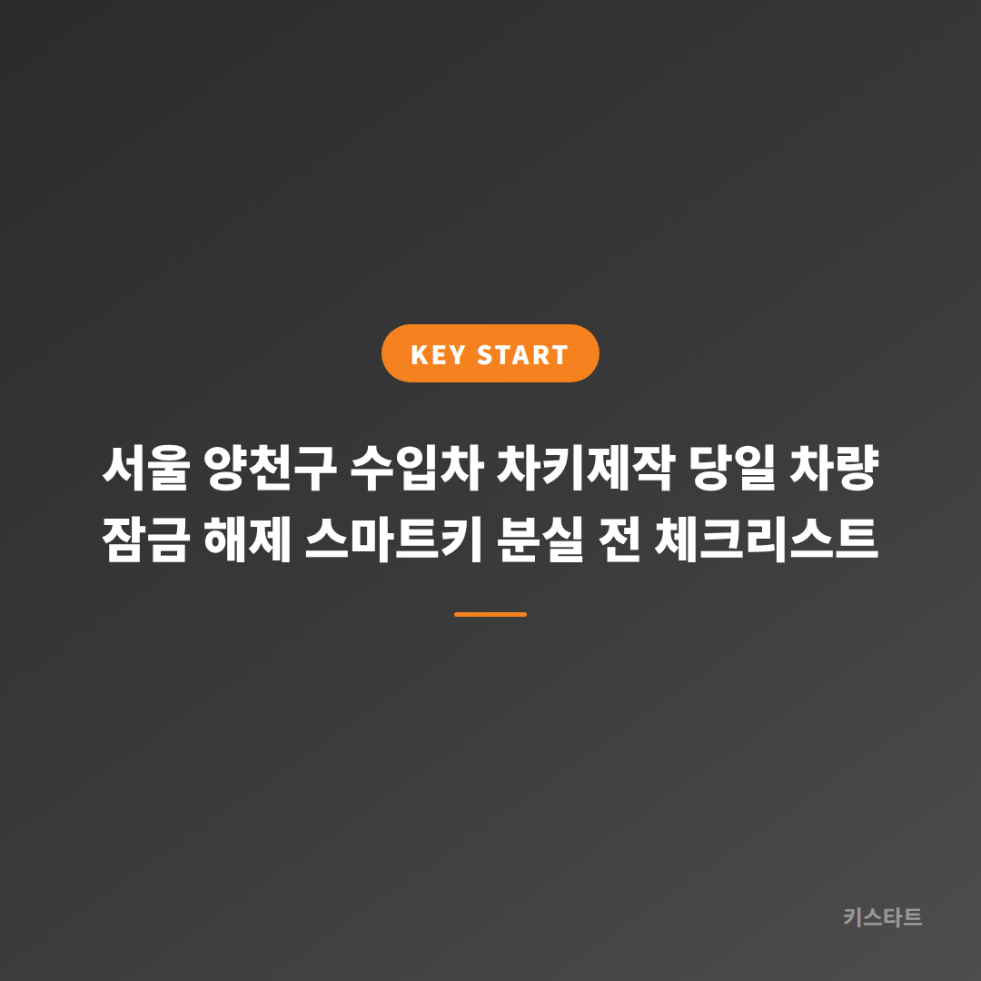 서울 양천구 수입차 차키제작 당일 차량 잠금 해제 스마트키 분실 전 체크리스트