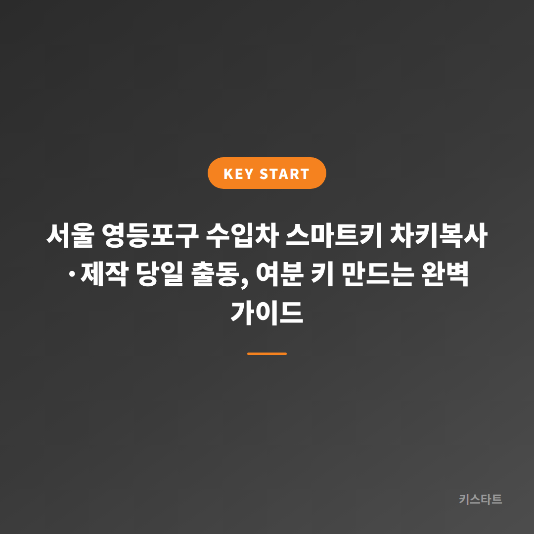 서울 영등포구 수입차 스마트키 차키복사·제작 당일 출동, 여분 키 만드는 완벽 가이드