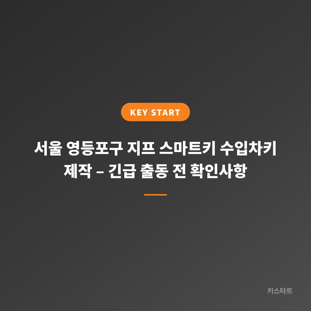 서울 영등포구 지프 스마트키 수입차키 제작 – 긴급 출동 전 확인사항