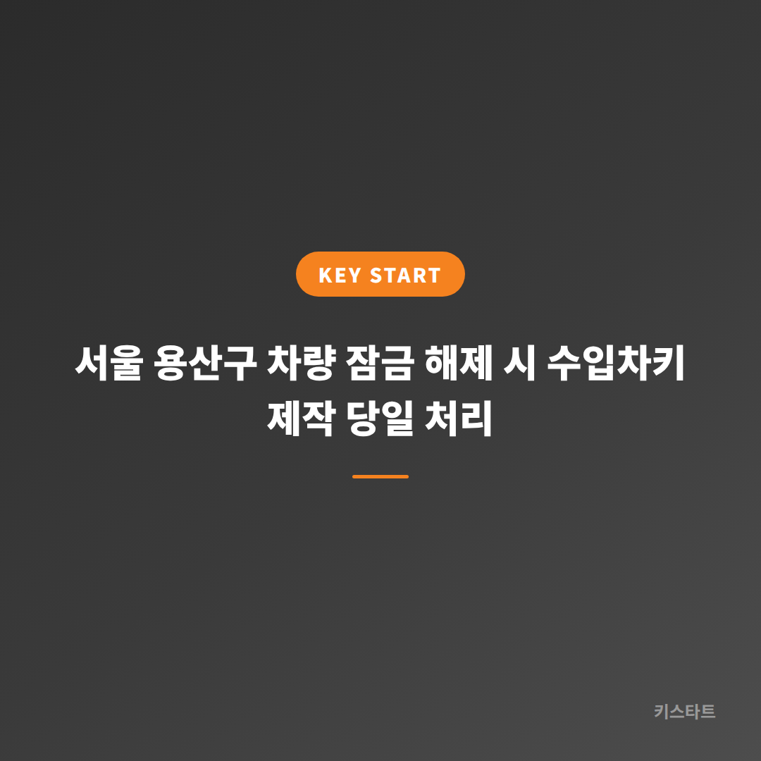 서울 용산구 차량 잠금 해제 시 수입차키 제작 당일 처리