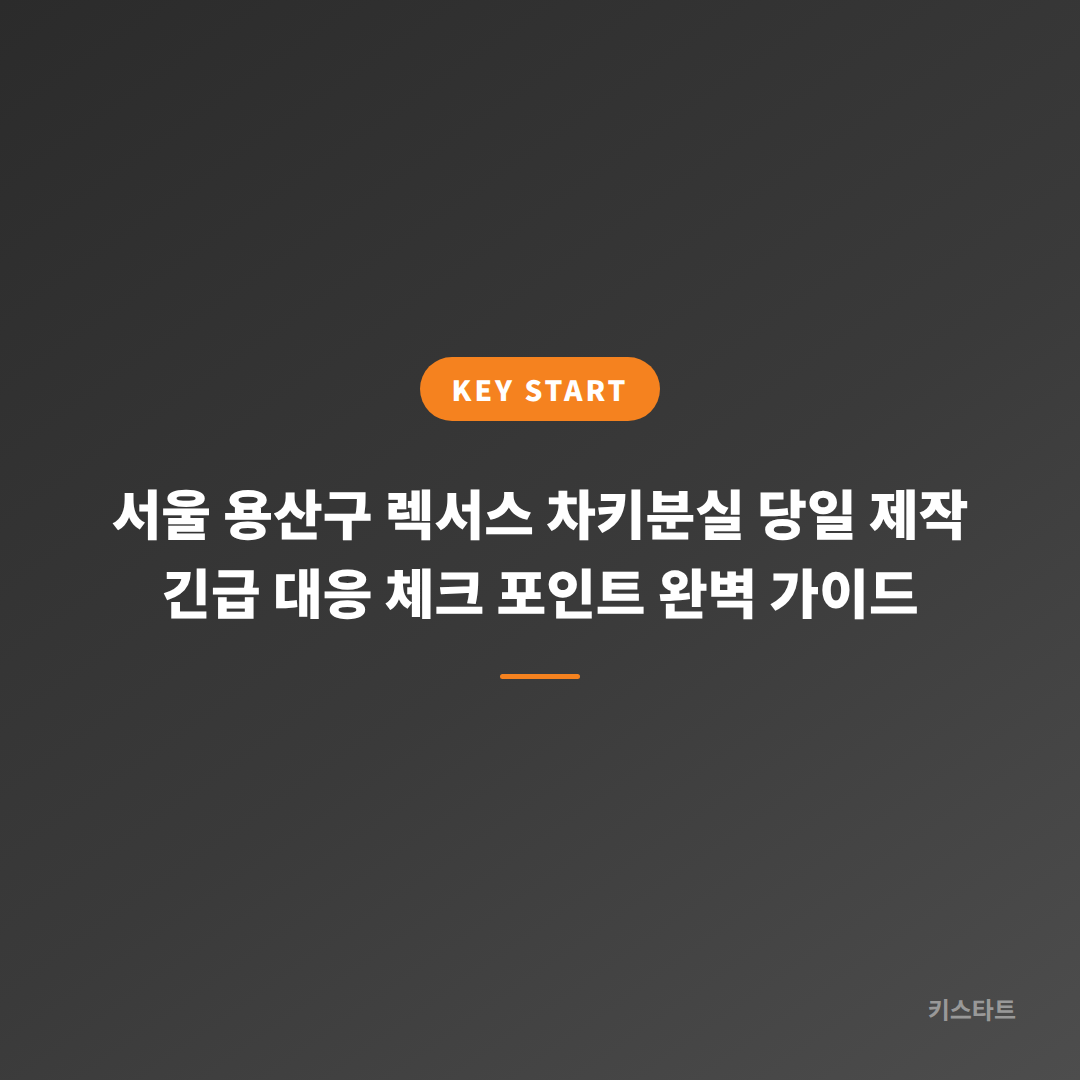 서울 용산구 렉서스 차키분실 당일 제작 긴급 대응 체크 포인트 완벽 가이드
