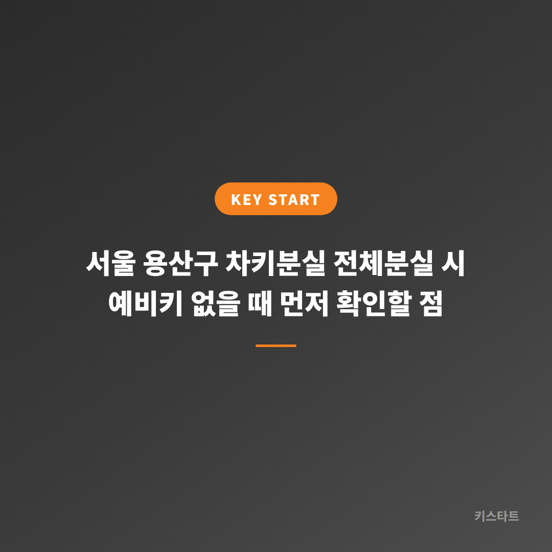 서울 용산구 차키분실 전체분실 시 예비키 없을 때 먼저 확인할 점