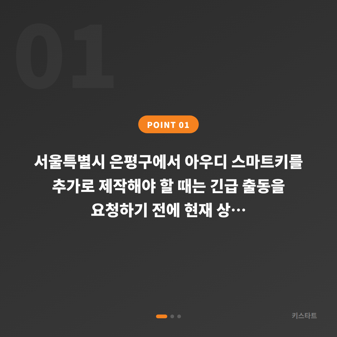 서울 은평구 아우디 수입차키 제작 전 체크 포인트 — 긴급 출동 가이드 - 상황 요약