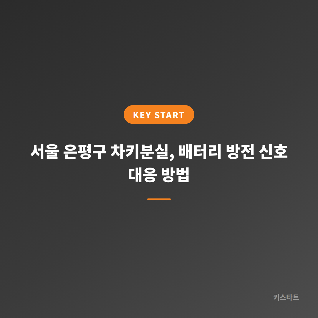 서울 은평구 차키분실, 배터리 방전 신호 대응 방법