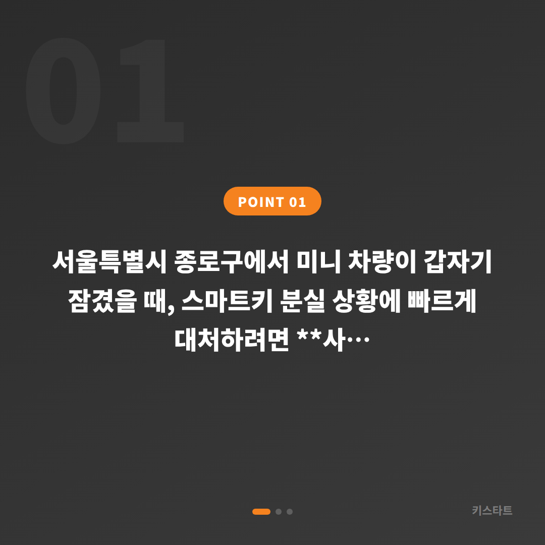 서울 종로구 미니 차량 잠금 해제, 수입차키 제작 준비물 - 상황 요약