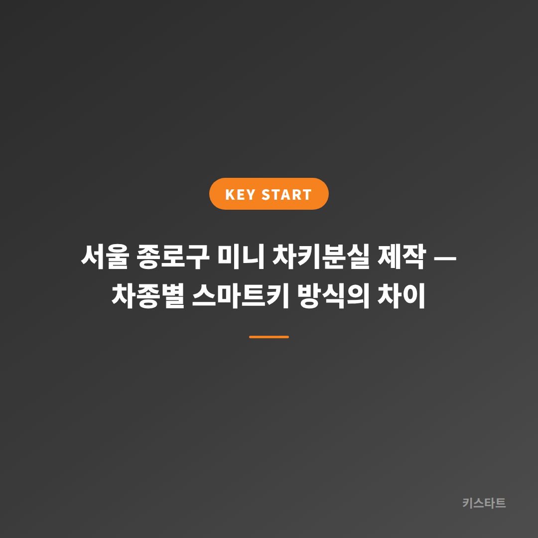 서울 종로구 미니 차키분실 제작 — 차종별 스마트키 방식의 차이