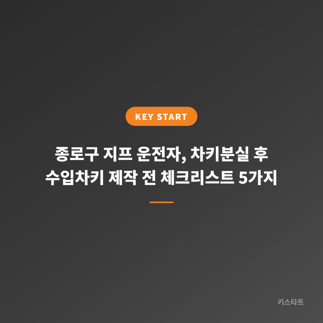 종로구 지프 운전자, 차키분실 후 수입차키 제작 전 체크리스트 5가지