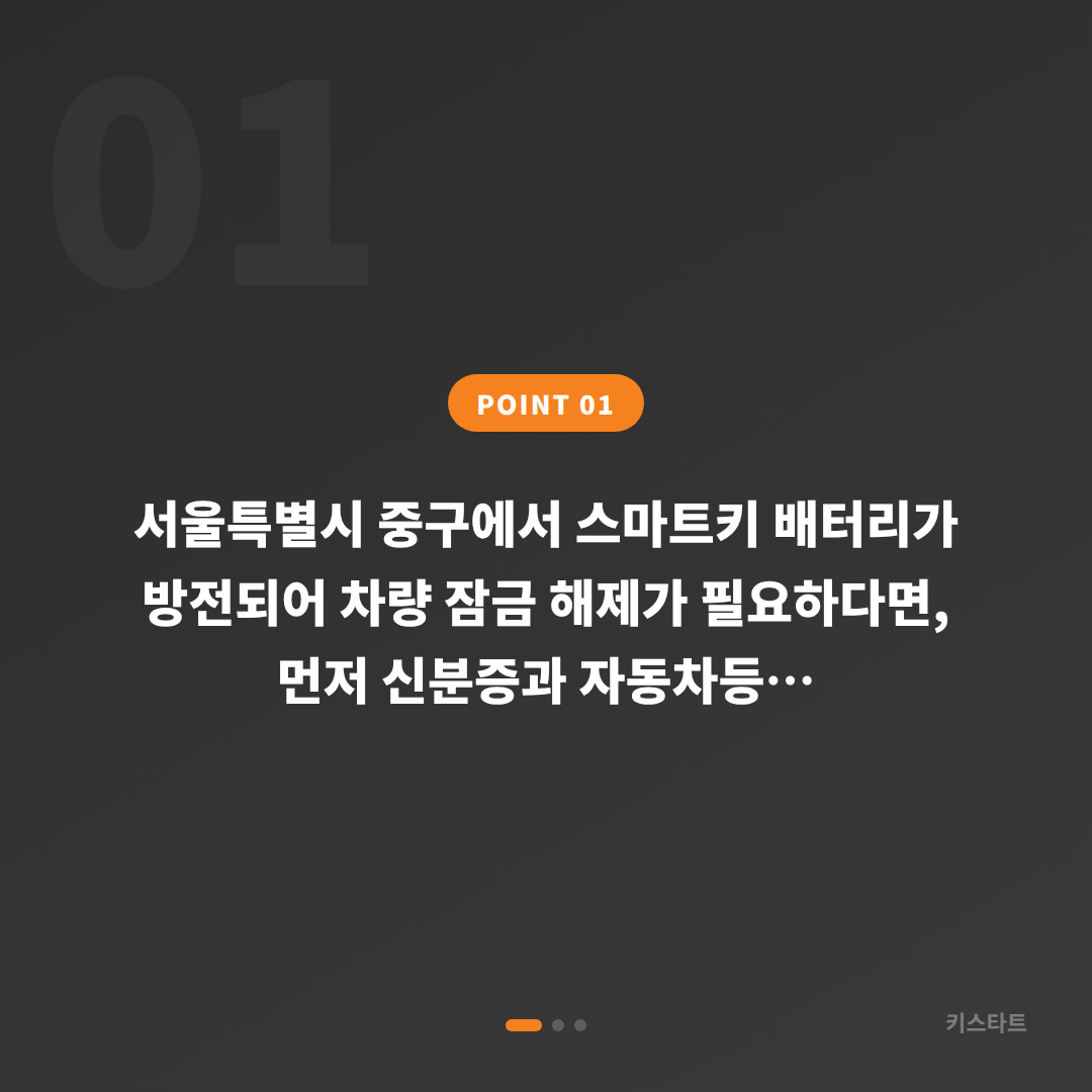 서울특별시 중구 차키제작, 배터리 방전 시 차량 잠금 해제 신속 처리 - 상황 요약