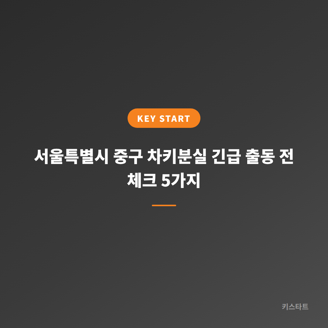 서울특별시 중구 차키분실 긴급 출동 전 체크 5가지 대표 이미지