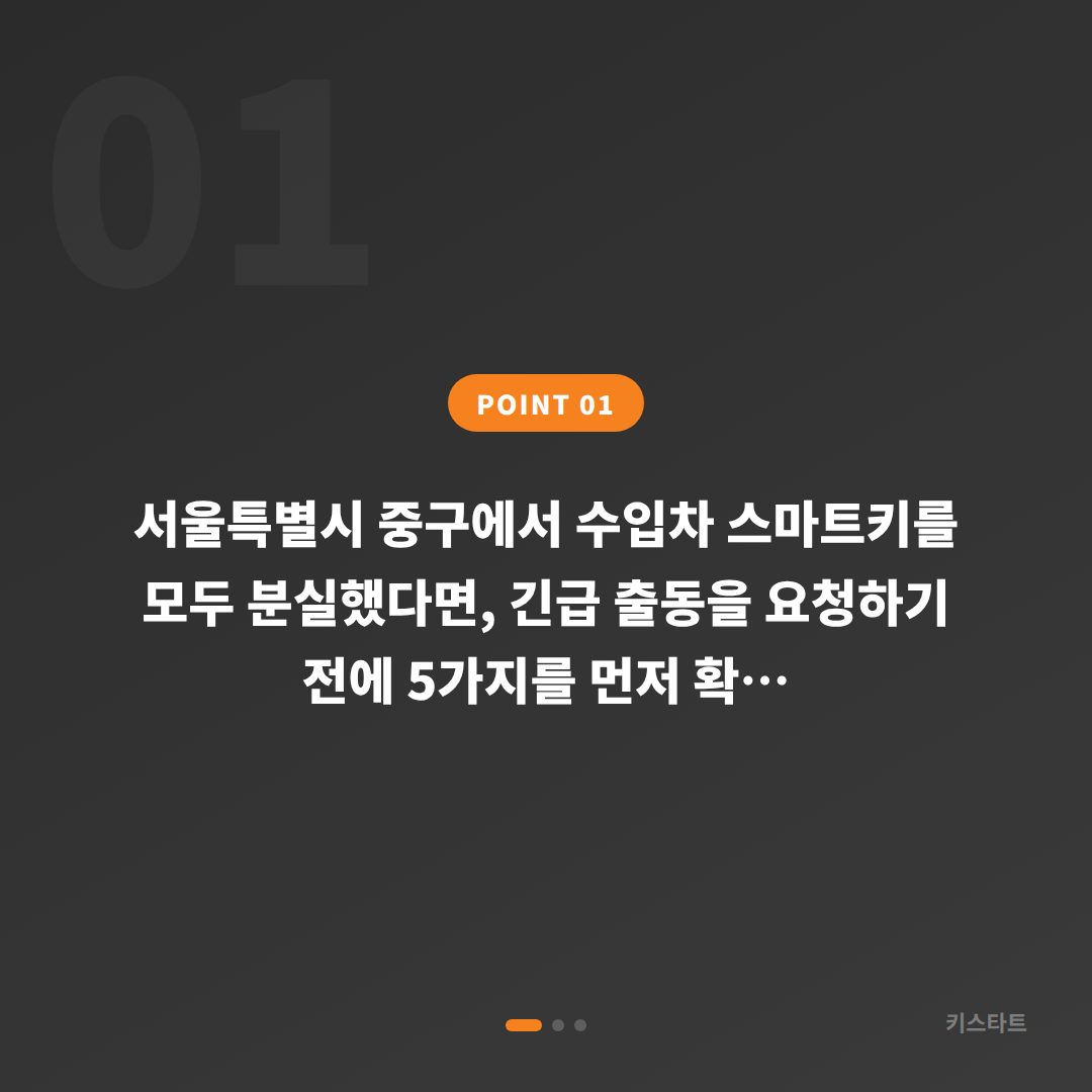 서울특별시 중구 차키분실 긴급 출동 전 체크 5가지 - 상황 요약