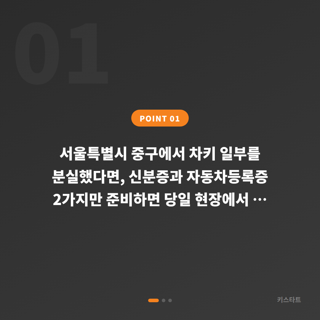 서울특별시 중구 차키분실 시 스마트키 제작·복원 당일 해결 - 상황 요약