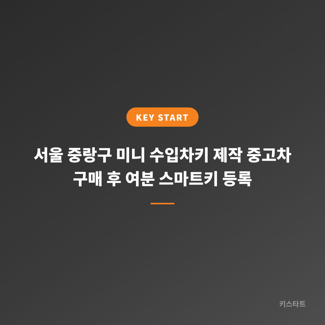 서울 중랑구 미니 수입차키 제작 중고차 구매 후 여분 스마트키 등록