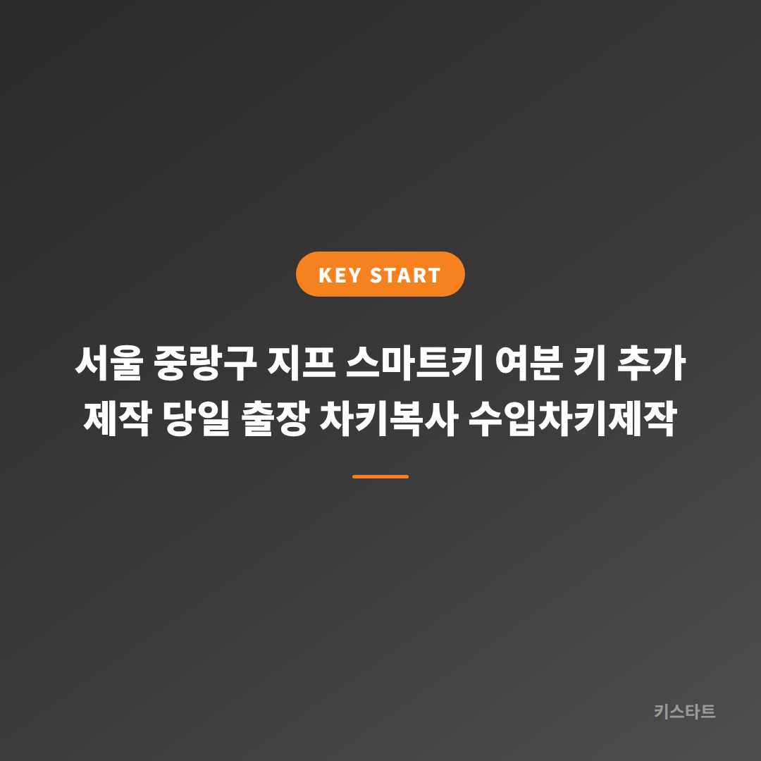 서울 중랑구 지프 스마트키 여분 키 추가 제작 당일 출장 차키복사 수입차키제작