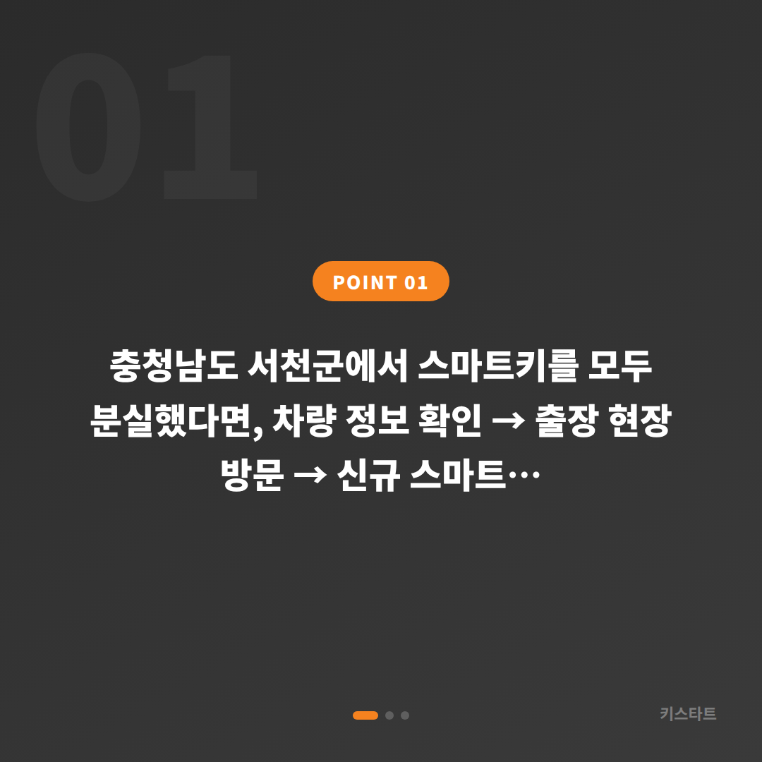 충청남도 서천군 스마트키 차키분실 당일 현장 제작 - 상황 요약