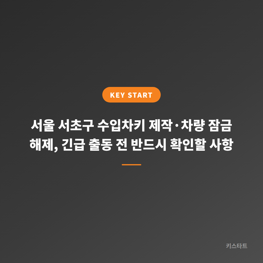 서울 서초구 수입차키 제작·차량 잠금 해제, 긴급 출동 전 반드시 확인할 사항