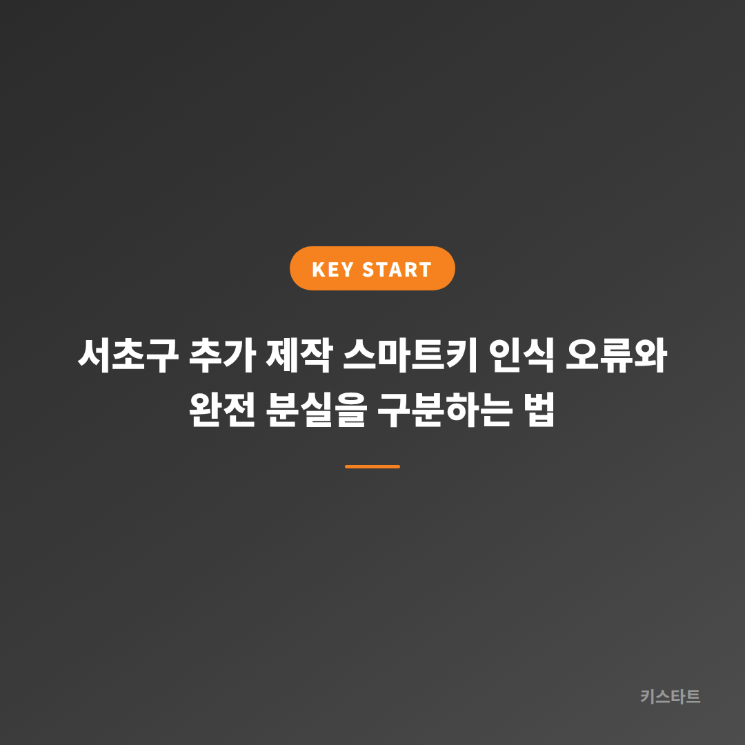 서초구 추가 제작 스마트키 인식 오류와 완전 분실을 구분하는 법
