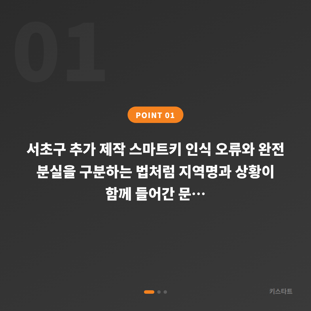 서초구 추가 제작 스마트키 인식 오류와 완전 분실을 구분하는 법 - 상황 요약
