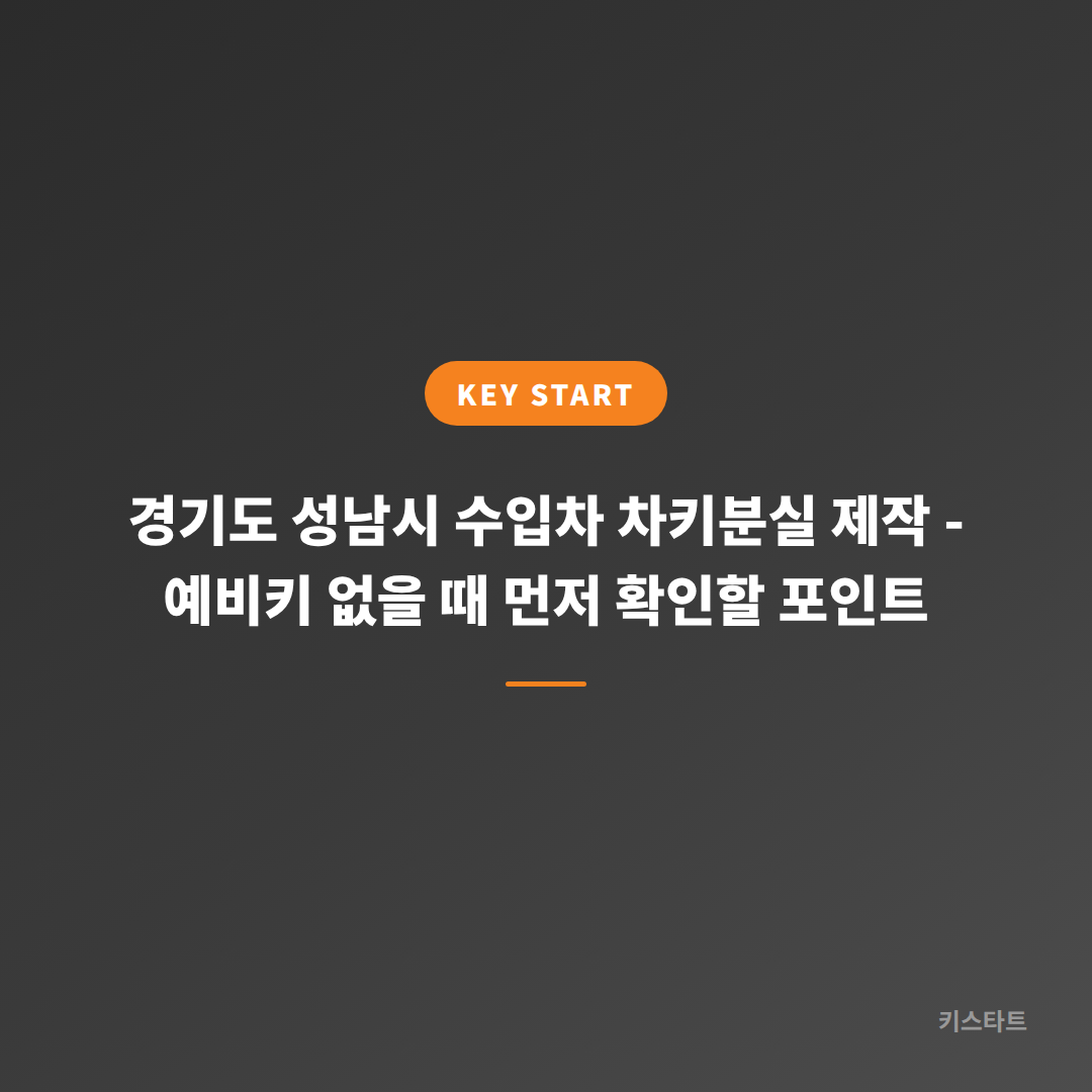 경기도 성남시 수입차 차키분실 제작 - 예비키 없을 때 먼저 확인할 포인트