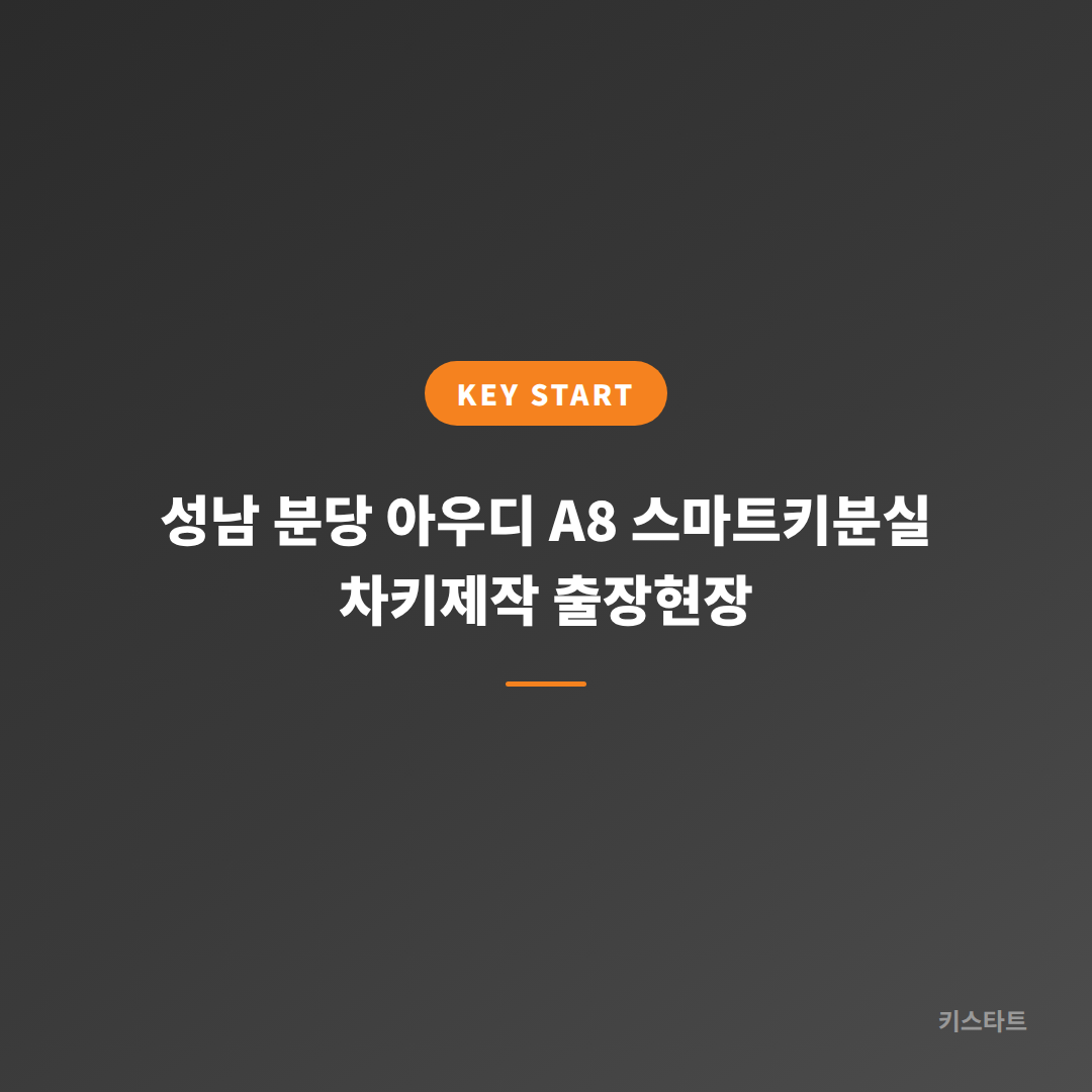 성남 분당 아우디 A8 스마트키분실 차키제작 출장현장 대표 이미지