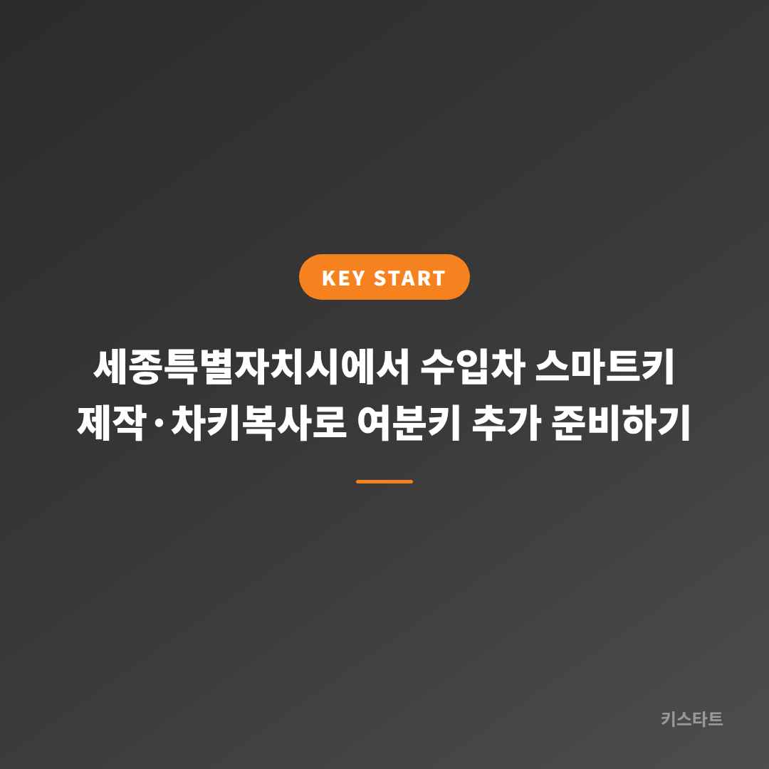 세종특별자치시에서 수입차 스마트키 제작·차키복사로 여분키 추가 준비하기