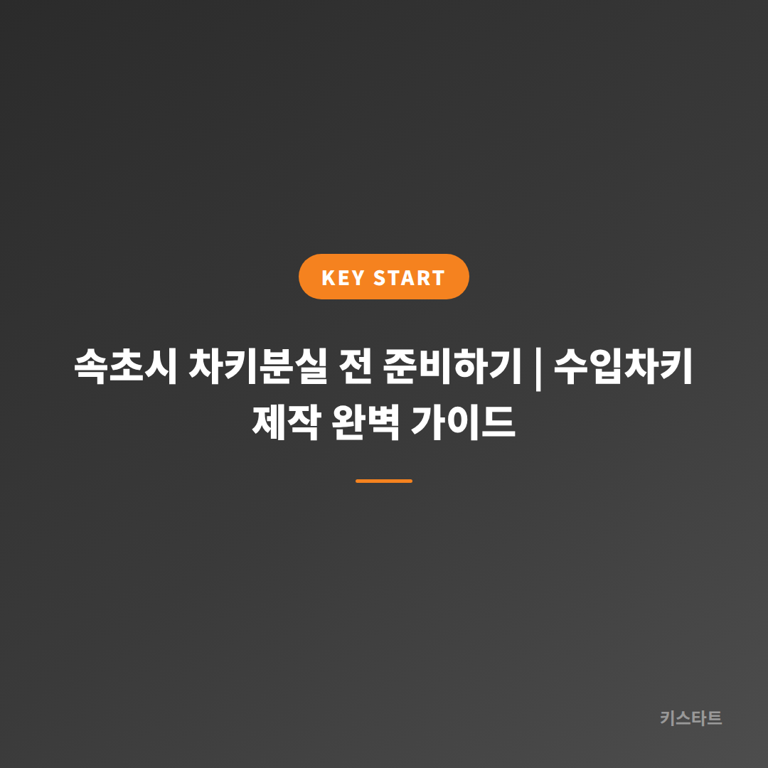 속초시 차키분실 전 준비하기 | 수입차키 제작 완벽 가이드