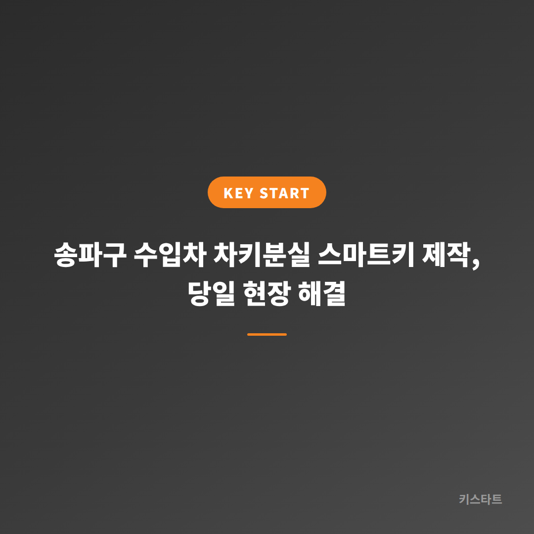 송파구 수입차 차키분실 스마트키 제작, 당일 현장 해결