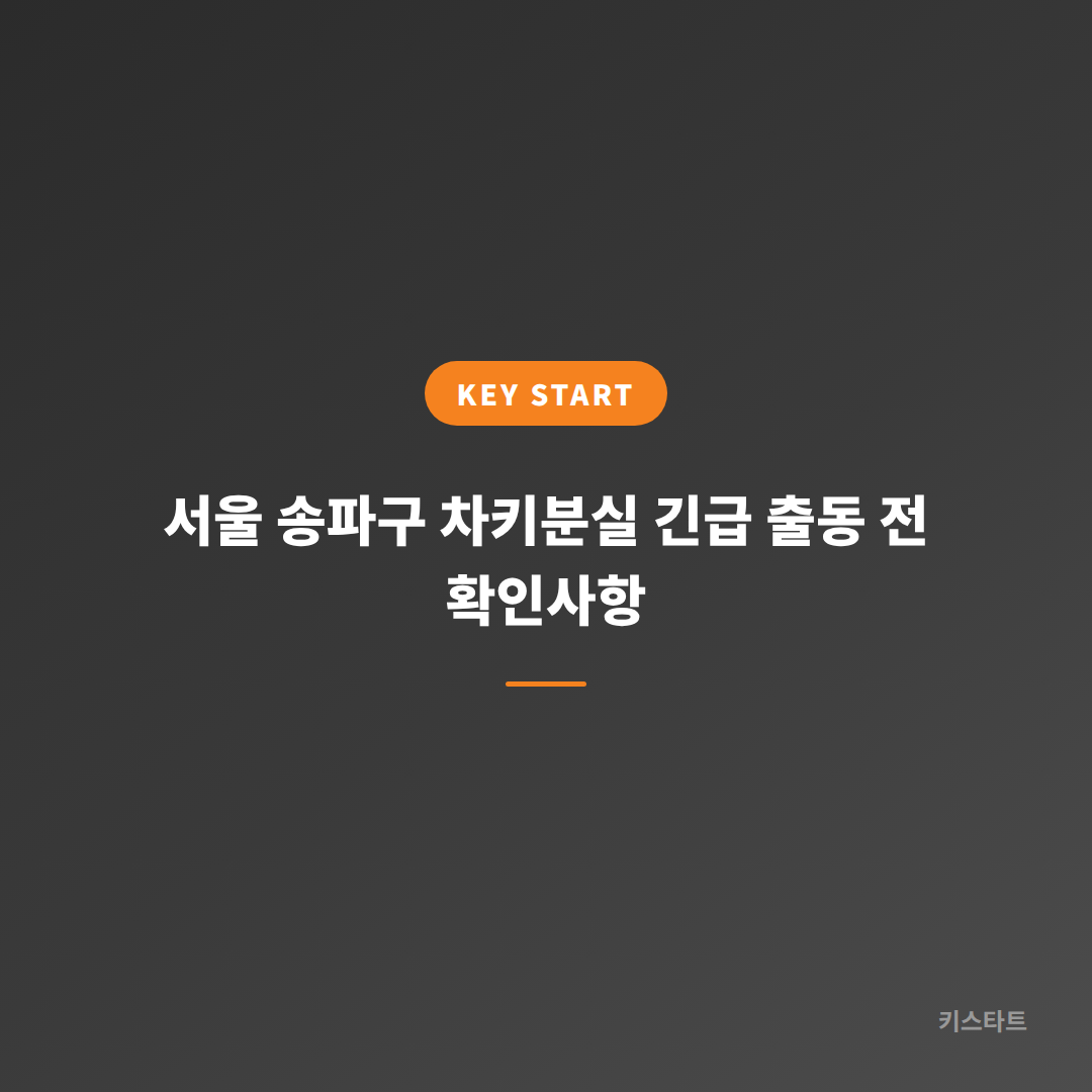 서울 송파구 차키분실 긴급 출동 전 확인사항