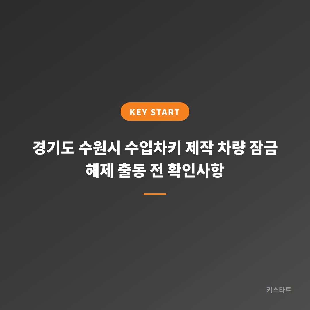 경기도 수원시 수입차키 제작 차량 잠금 해제 출동 전 확인사항