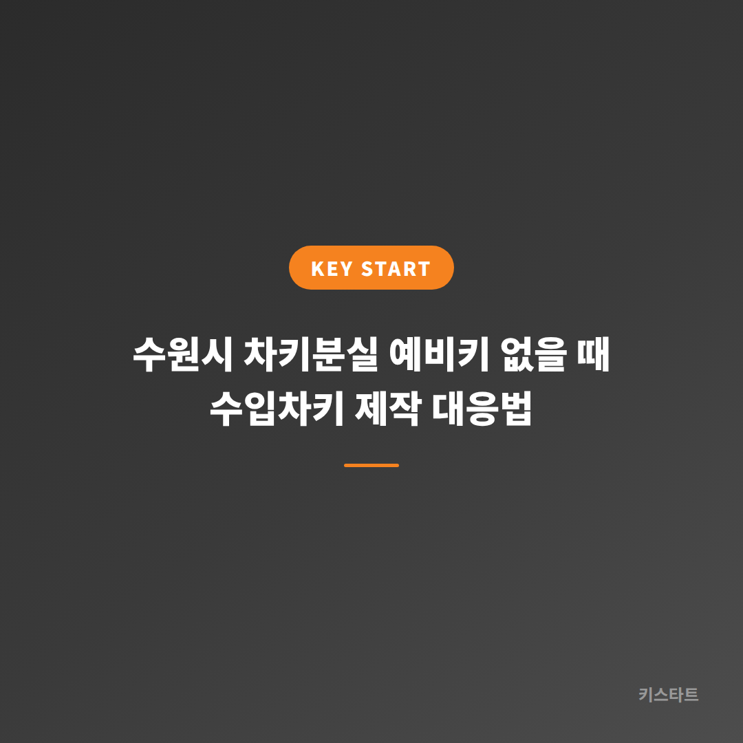 수원시 차키분실 예비키 없을 때 수입차키 제작 대응법