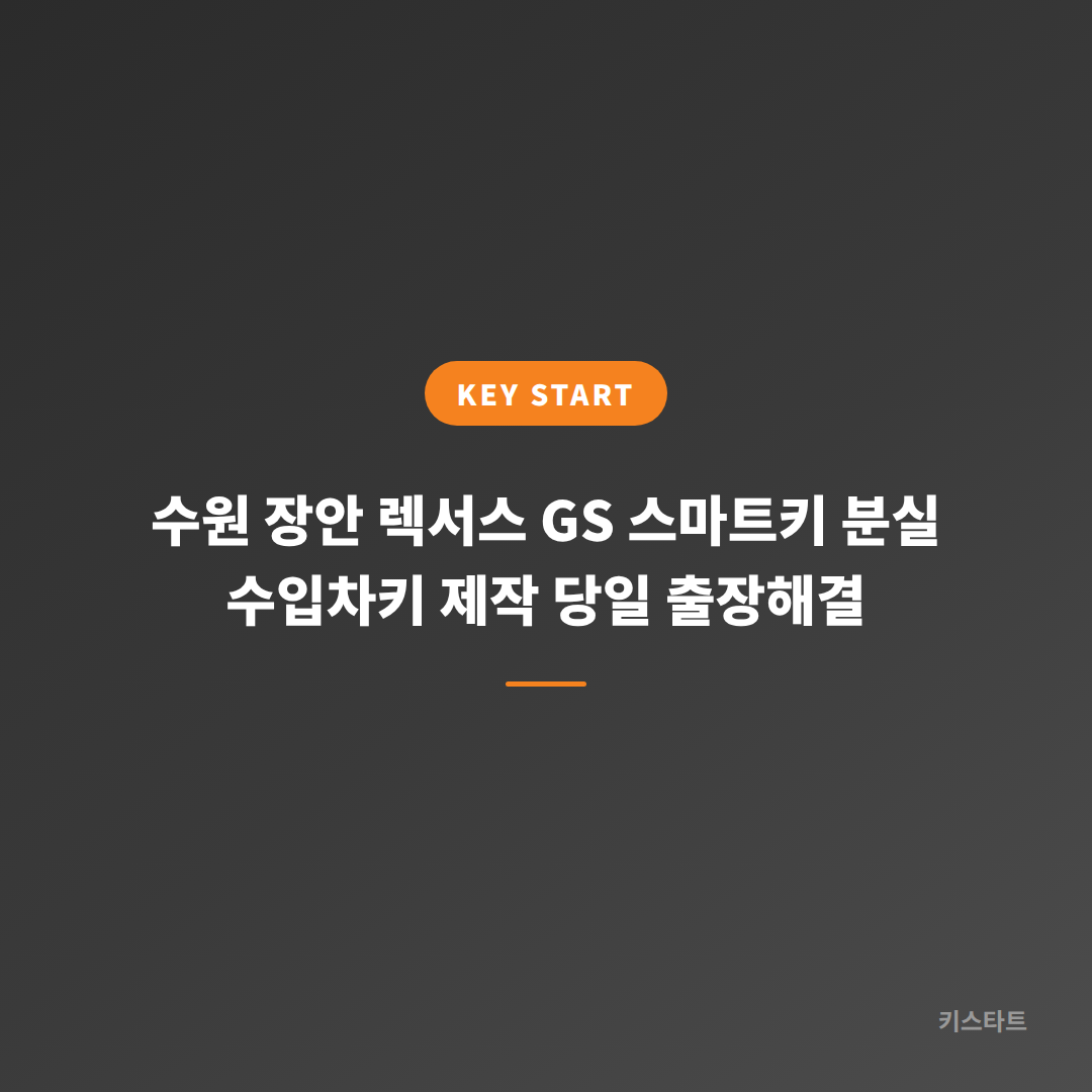 수원 장안 렉서스 GS 스마트키 분실 수입차키 제작 당일 출장해결 대표 이미지