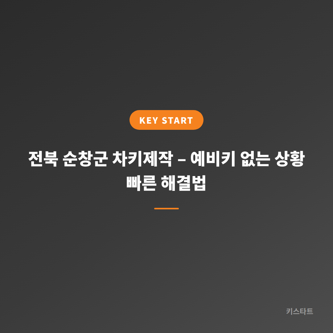 전북 순창군 차키제작 – 예비키 없는 상황 빠른 해결법