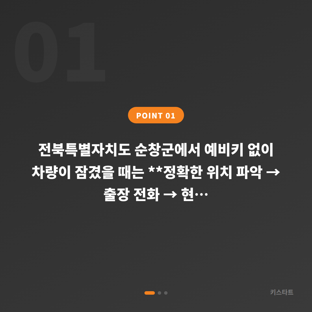 전북 순창군 차키제작 – 예비키 없는 상황 빠른 해결법 - 상황 요약
