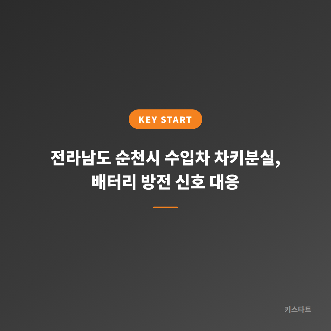 전라남도 순천시 수입차 차키분실, 배터리 방전 신호 대응