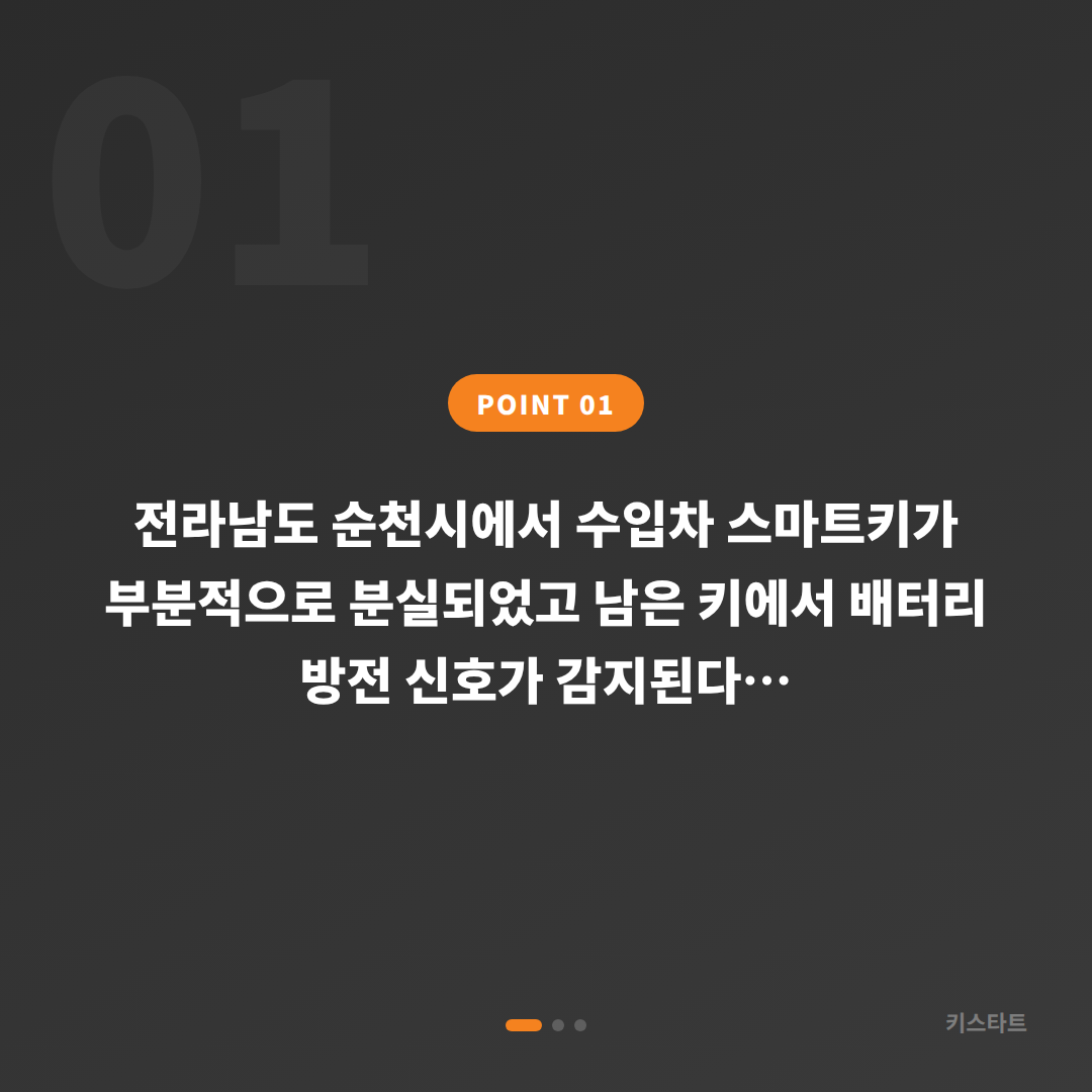 전라남도 순천시 수입차 차키분실, 배터리 방전 신호 대응 - 상황 요약