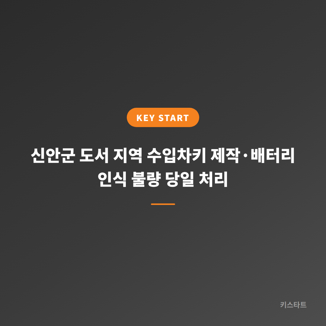 신안군 도서 지역 수입차키 제작·배터리 인식 불량 당일 처리