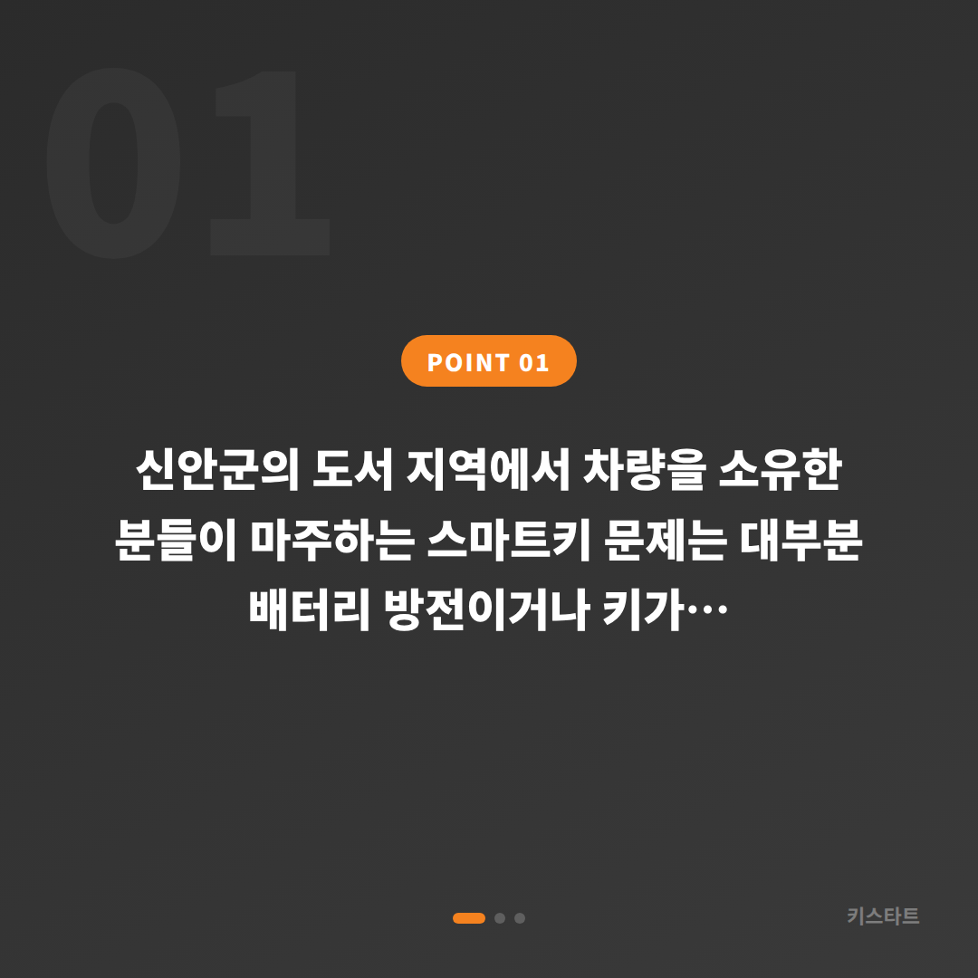 신안군 도서 지역 수입차키 제작·배터리 인식 불량 당일 처리 - 상황 요약