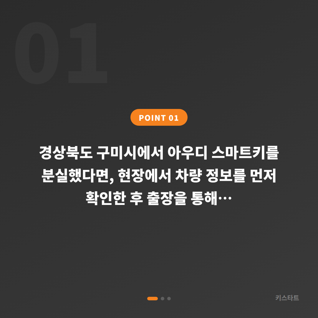 아우디 경상북도 구미시 차키분실 수입차키 제작 출장 해결 - 상황 요약