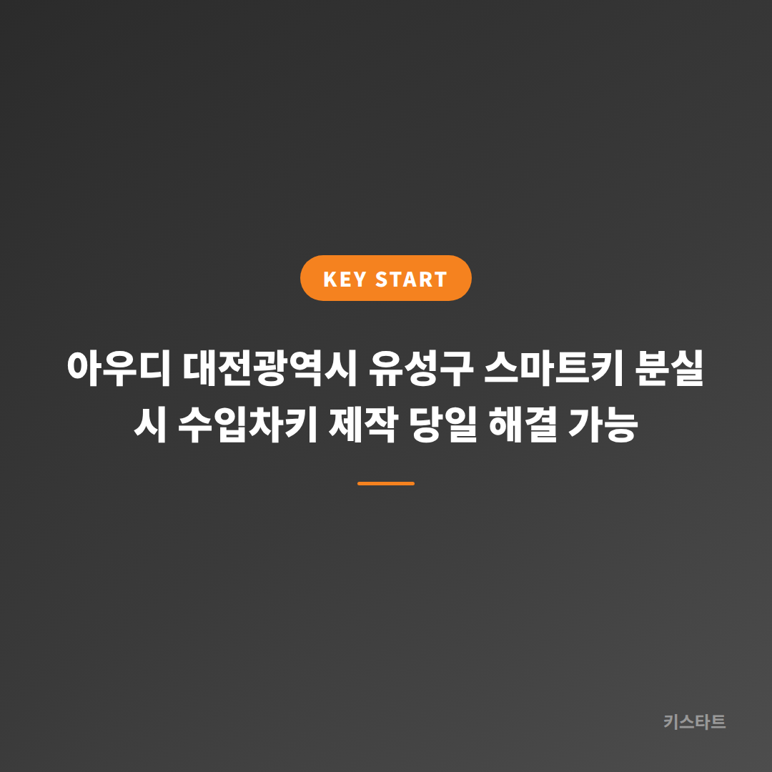 아우디 대전광역시 유성구 스마트키 분실 시 수입차키 제작 당일 해결 가능
