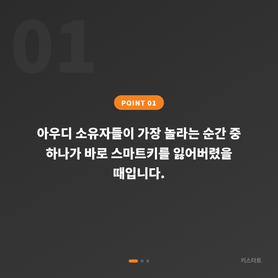 아우디 대전광역시 유성구 스마트키 분실 시 수입차키 제작 당일 해결 가능 - 상황 요약