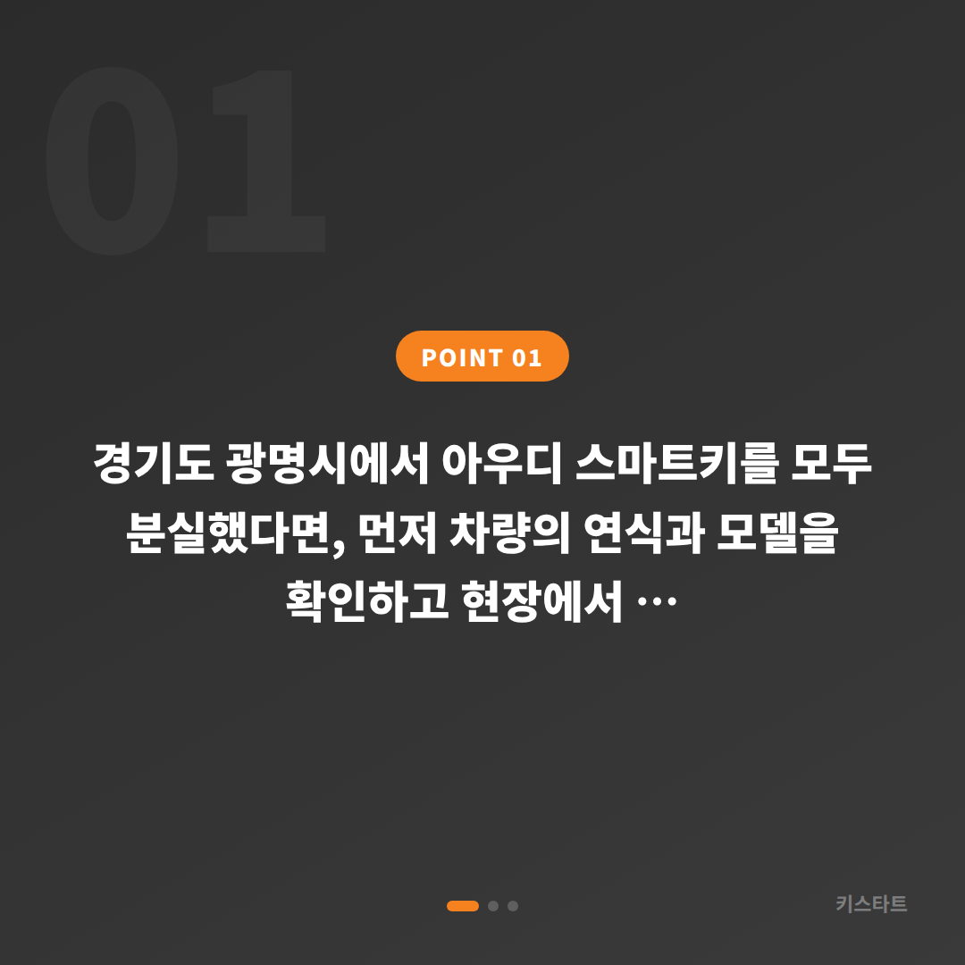 아우디 차키분실 경기도 광명시 — 차종별·연식별 제작 방식 확인 절차 - 상황 요약