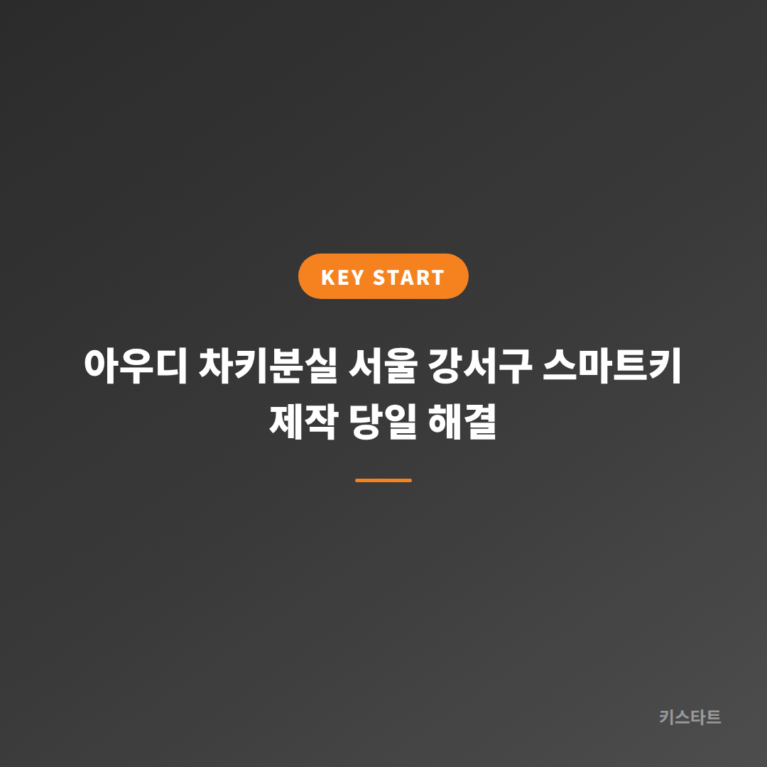 아우디 차키분실 서울 강서구 스마트키 제작 당일 해결
